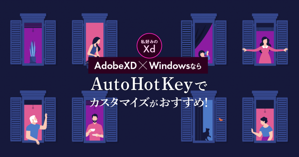 AdobeXDでWindowsならAutoHotKeyでカスタマイズがおすすめ