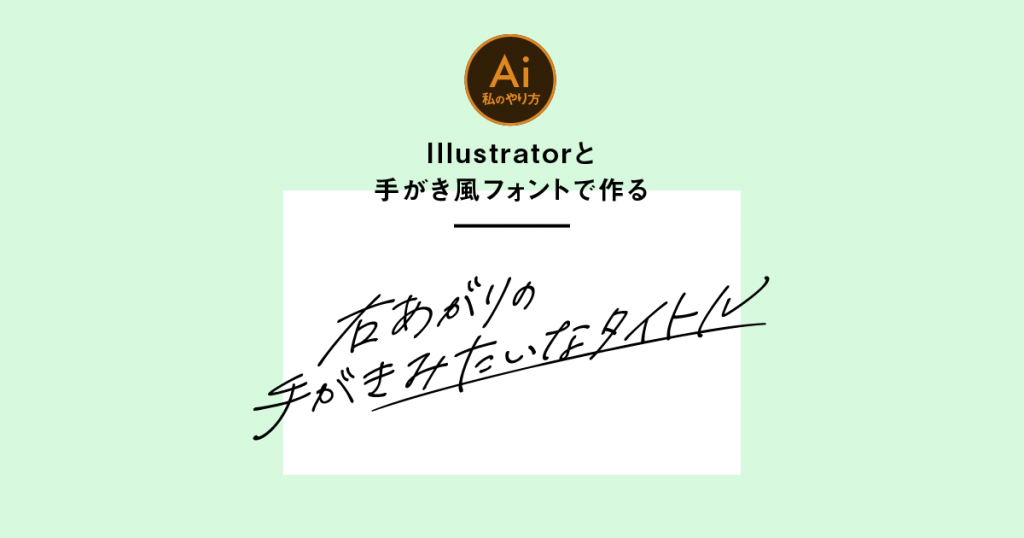 タイトル画像：イラレとフォントで手がき風文字