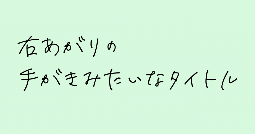 イラレ 手書き 風