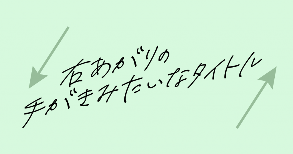 文字をシアーツールで傾ける