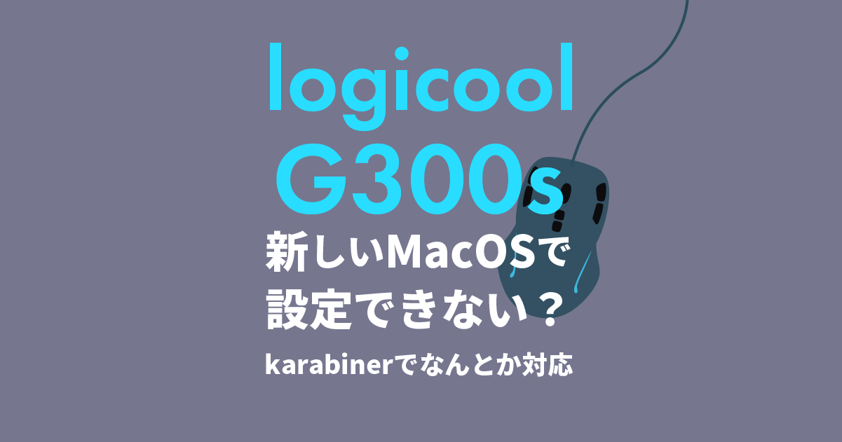Logicool G300sの設定ソフトが 新しいmacosで使えない Karabinerでなんとか対応した