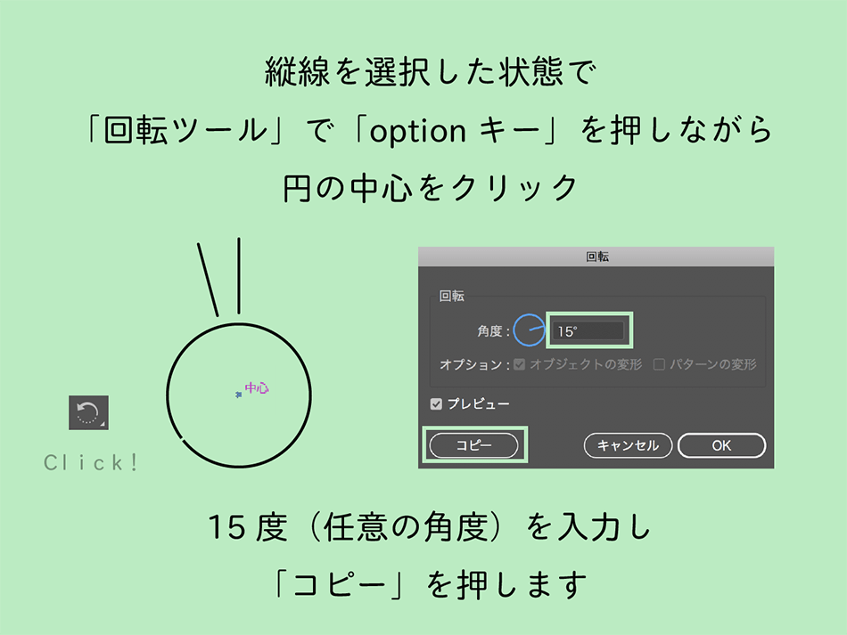 図：optionキーを押しながら中心をクリック