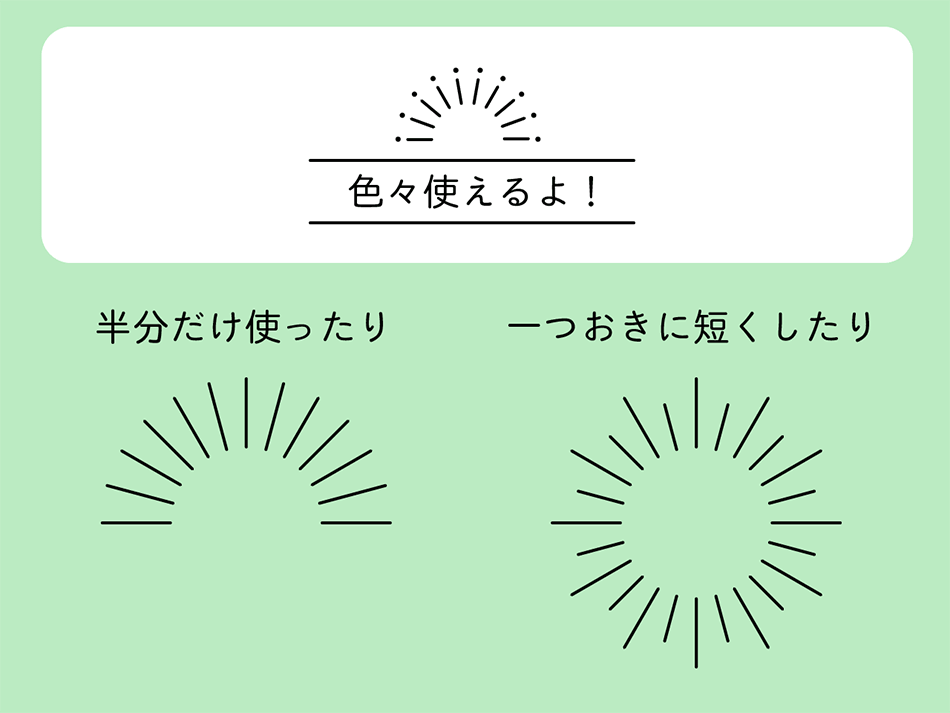 図：色々な使い方