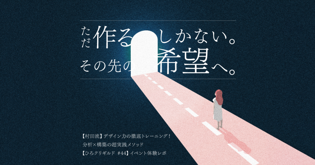 ただ作るしかない。その先の希望へ。