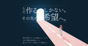 ただ作るしかない。その先の希望へ。
