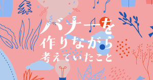 バナーを作りながら考えていたこと